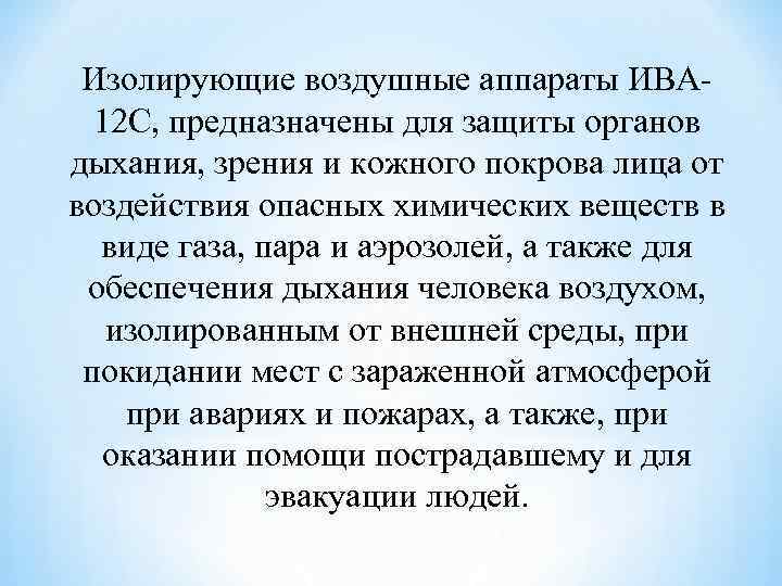 Изолирующие воздушные аппараты ИВА 12 С, предназначены для защиты органов дыхания, зрения и кожного