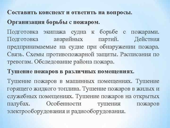 Составить конспект и ответить на вопросы. Организация борьбы с пожаром. Подготовка экипажа судна к