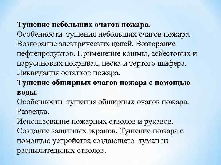 Тушение небольших очагов пожара. Особенности тушения небольших очагов пожара. Возгорание электрических цепей. Возгорание нефтепродуктов.
