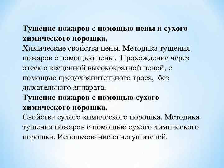 Тушение пожаров с помощью пены и сухого химического порошка. Химические свойства пены. Методика тушения