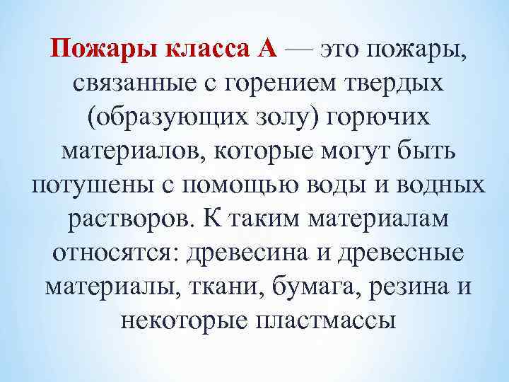 Пожары класса А — это пожары, связанные с горением твердых (образующих золу) горючих материалов,