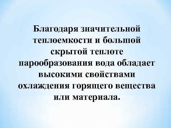 Благодаря значительной теплоемкости и большой скрытой теплоте парообразования вода обладает высокими свойствами охлаждения горящего