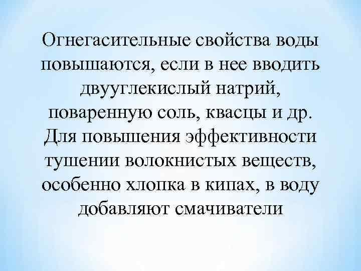 Огнегасительные свойства воды повышаются, если в нее вводить двууглекислый натрий, поваренную соль, квасцы и