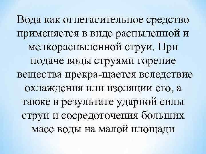 Вода как огнегасительное средство применяется в виде распыленной и мелкораспыленной струи. При подаче воды