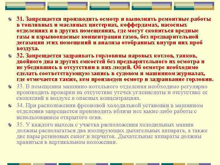 31. Запрещается производить осмотр и выполнять ремонтные работы в топливных и масляных цистернах, коффердамах,