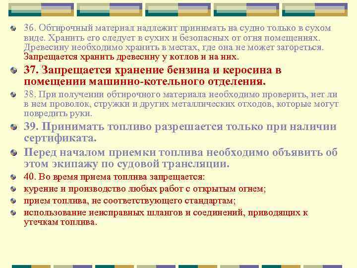 36. Обтирочный материал надлежит принимать на судно только в сухом виде. Хранить его следует