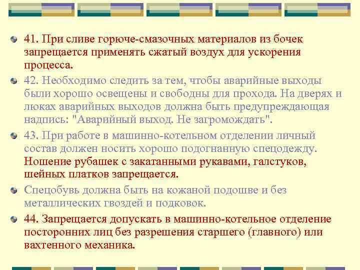 41. При сливе горюче-смазочных материалов из бочек запрещается применять сжатый воздух для ускорения процесса.