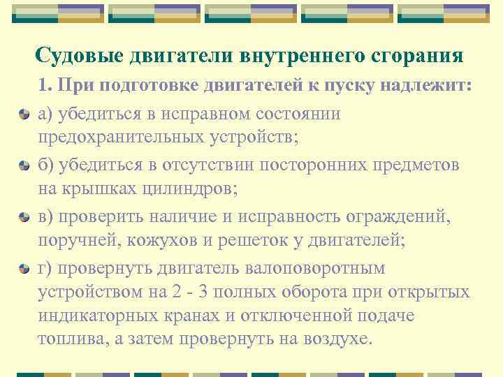 Судовые двигатели внутреннего сгорания 1. При подготовке двигателей к пуску надлежит: а) убедиться в