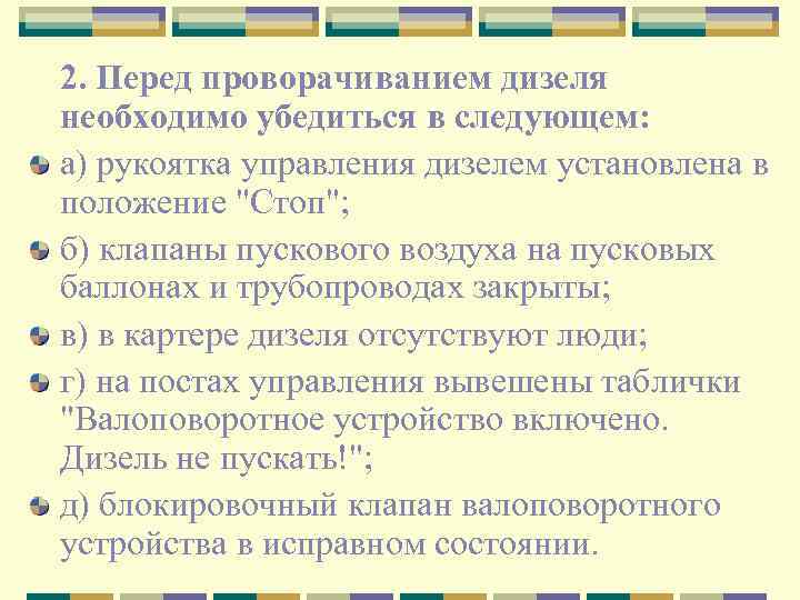 2. Перед проворачиванием дизеля необходимо убедиться в следующем: а) рукоятка управления дизелем установлена в