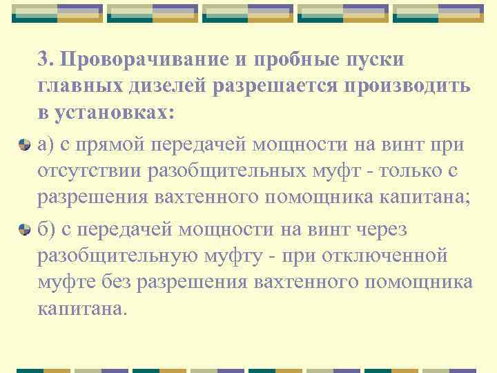 3. Проворачивание и пробные пуски главных дизелей разрешается производить в установках: а) с прямой