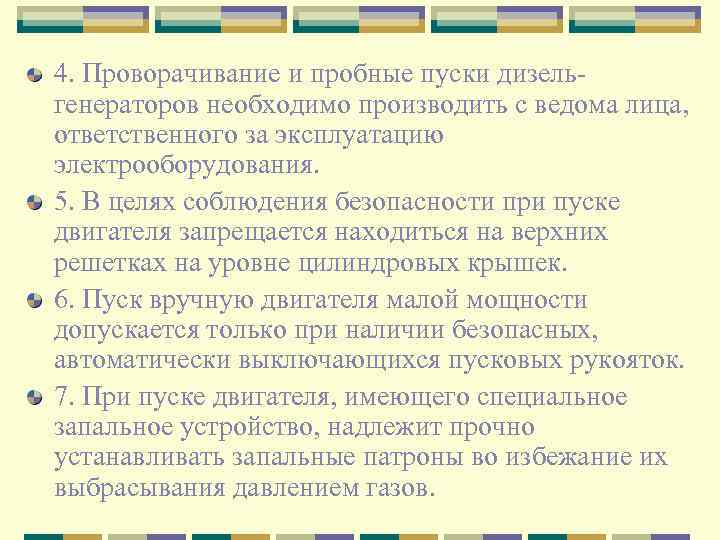 4. Проворачивание и пробные пуски дизельгенераторов необходимо производить с ведома лица, ответственного за эксплуатацию