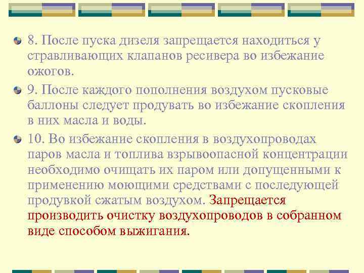 8. После пуска дизеля запрещается находиться у стравливающих клапанов ресивера во избежание ожогов. 9.