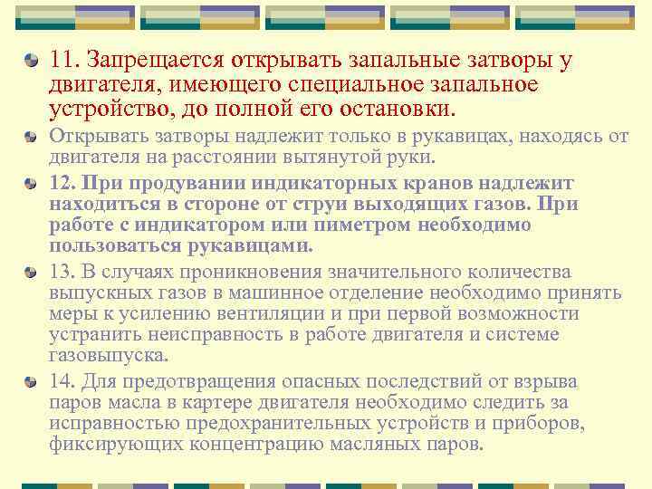 11. Запрещается открывать запальные затворы у двигателя, имеющего специальное запальное устройство, до полной его