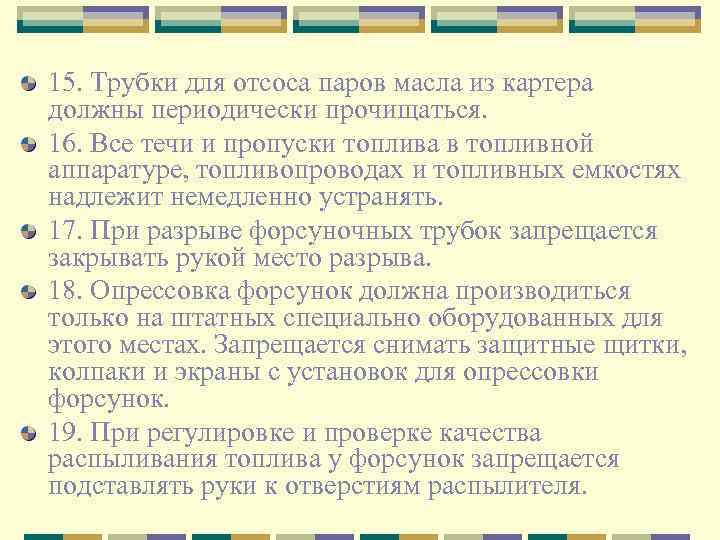 15. Трубки для отсоса паров масла из картера должны периодически прочищаться. 16. Все течи