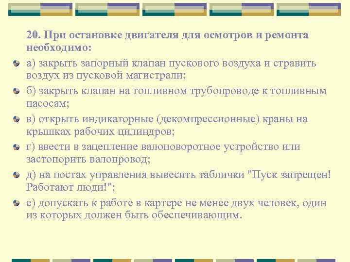 20. При остановке двигателя для осмотров и ремонта необходимо: а) закрыть запорный клапан пускового