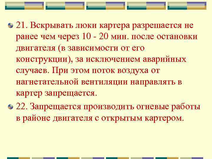 21. Вскрывать люки картера разрешается не ранее чем через 10 - 20 мин. после