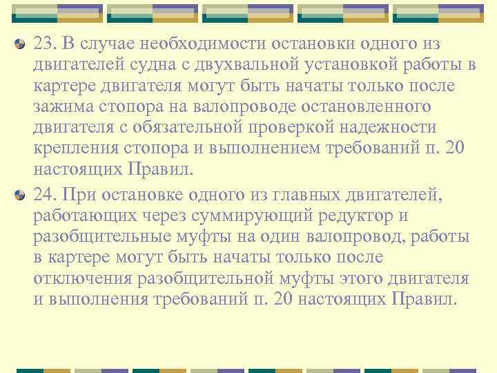 23. В случае необходимости остановки одного из двигателей судна с двухвальной установкой работы в