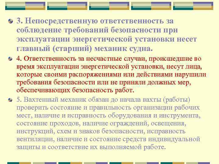 3. Непосредственную ответственность за соблюдение требований безопасности при эксплуатации энергетической установки несет главный (старший)