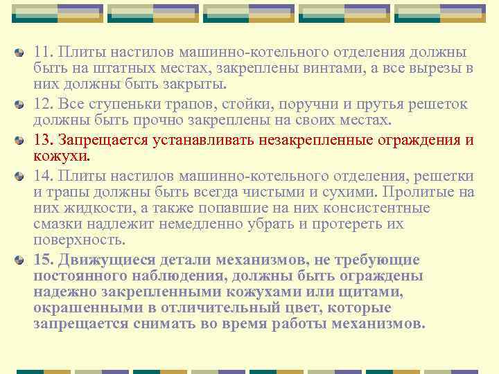 11. Плиты настилов машинно-котельного отделения должны быть на штатных местах, закреплены винтами, а все