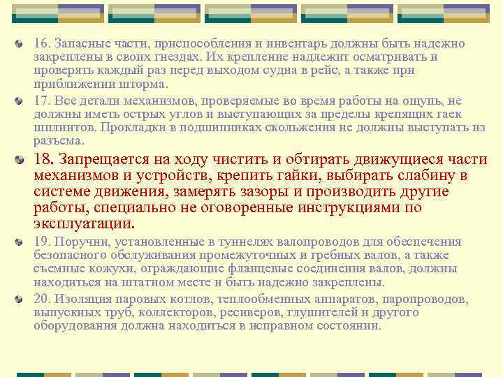 16. Запасные части, приспособления и инвентарь должны быть надежно закреплены в своих гнездах. Их