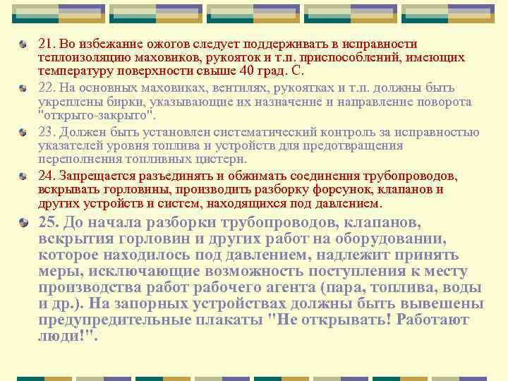 21. Во избежание ожогов следует поддерживать в исправности теплоизоляцию маховиков, рукояток и т. п.