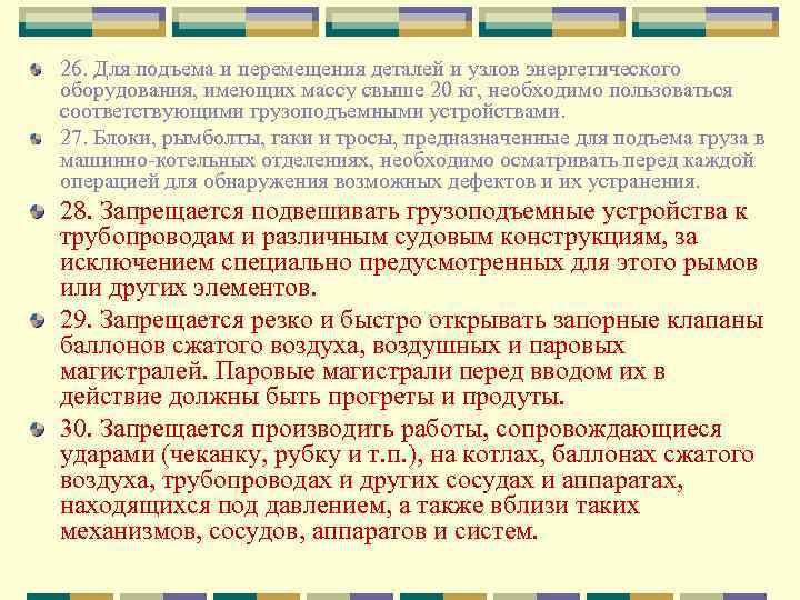 26. Для подъема и перемещения деталей и узлов энергетического оборудования, имеющих массу свыше 20