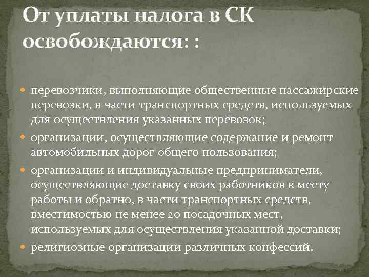 От уплаты налога в СК освобождаются: : перевозчики, выполняющие общественные пассажирские перевозки, в части