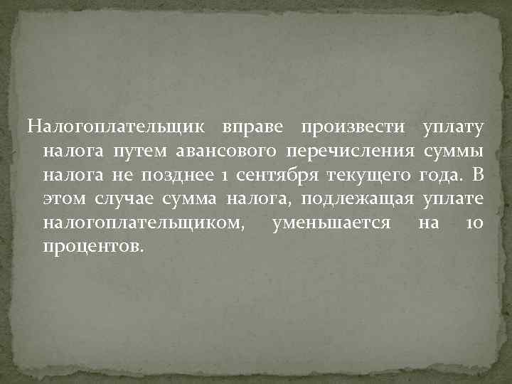 Налогоплательщик вправе произвести уплату налога путем авансового перечисления суммы налога не позднее 1 сентября