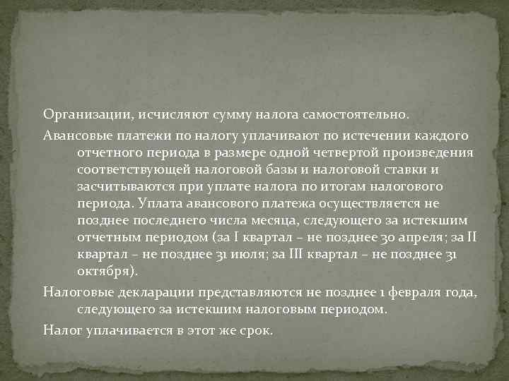 Организации, исчисляют сумму налога самостоятельно. Авансовые платежи по налогу уплачивают по истечении каждого отчетного