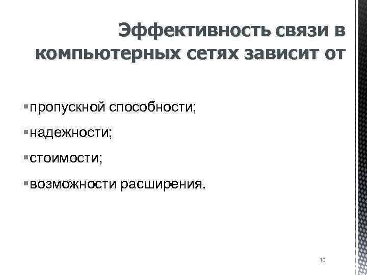 Эффективность связи в компьютерных сетях зависит от § пропускной способности; § надежности; § стоимости;