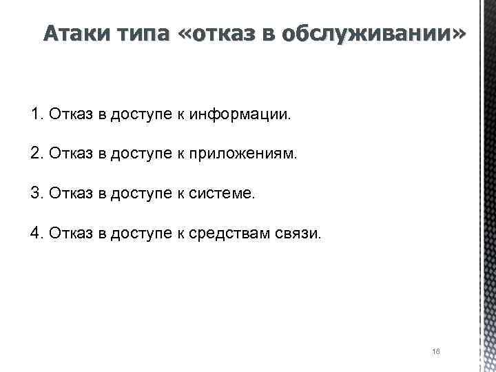 Атаки типа «отказ в обслуживании» 1. Отказ в доступе к информации. 2. Отказ в