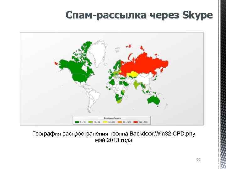 Спам-рассылка через Skype География распространения трояна Backdoor. Win 32. CPD. phy май 2013 года