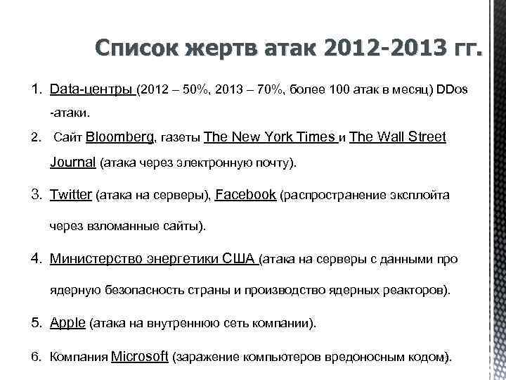 Список жертв атак 2012 -2013 гг. 1. Data-центры (2012 – 50%, 2013 – 70%,