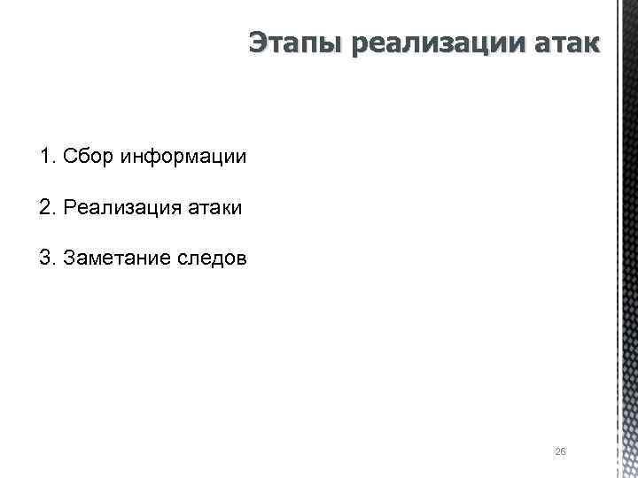 Этапы реализации атак 1. Сбор информации 2. Реализация атаки 3. Заметание следов 26 