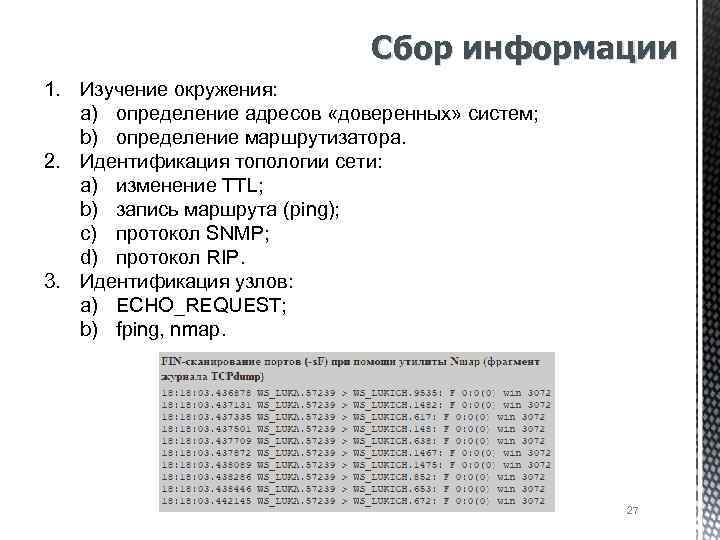 Сбор информации 1. Изучение окружения: a) определение адресов «доверенных» систем; b) определение маршрутизатора. 2.