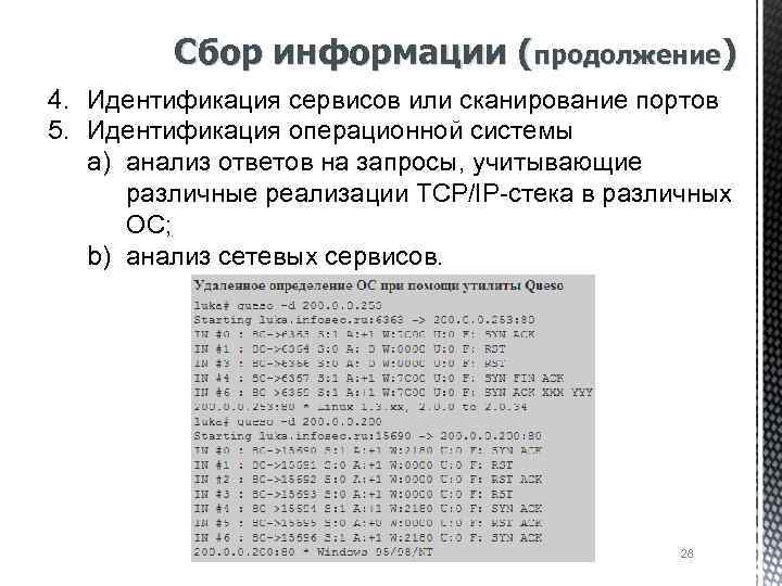 Сбор информации (продолжение) 4. Идентификация сервисов или сканирование портов 5. Идентификация операционной системы a)