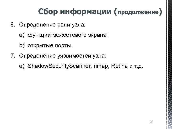 Сбор информации (продолжение) 6. Определение роли узла: a) функции межсетевого экрана; b) открытые порты.