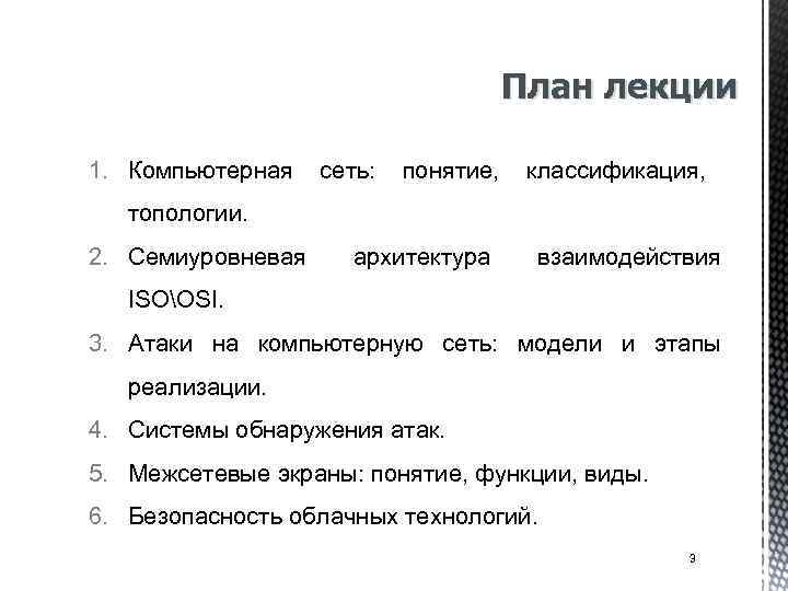 План лекции 1. Компьютерная сеть: понятие, классификация, топологии. 2. Семиуровневая архитектура взаимодействия ISOOSI. 3.