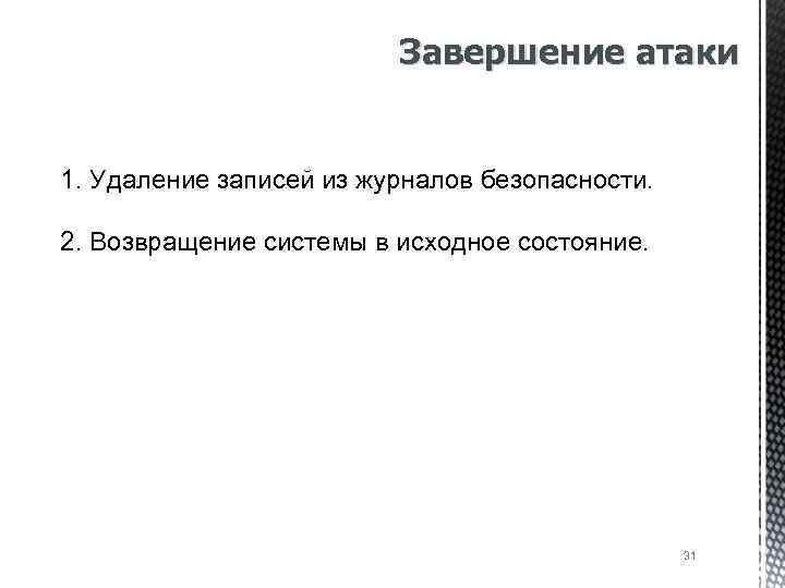 Завершение атаки 1. Удаление записей из журналов безопасности. 2. Возвращение системы в исходное состояние.