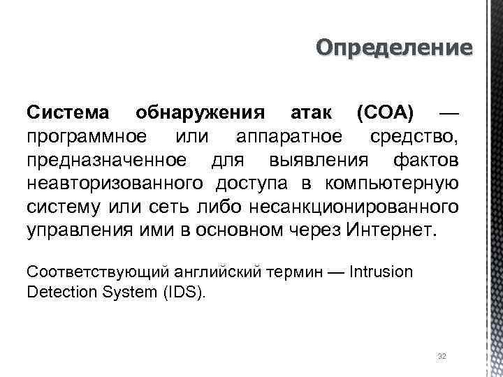 Определение Система обнаружения атак (СОА) — программное или аппаратное средство, предназначенное для выявления фактов