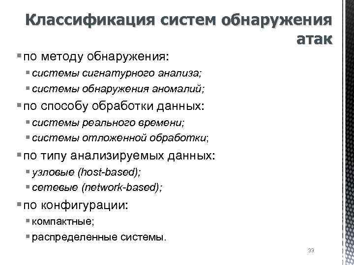 Классификация систем обнаружения атак § по методу обнаружения: § системы сигнатурного анализа; § системы