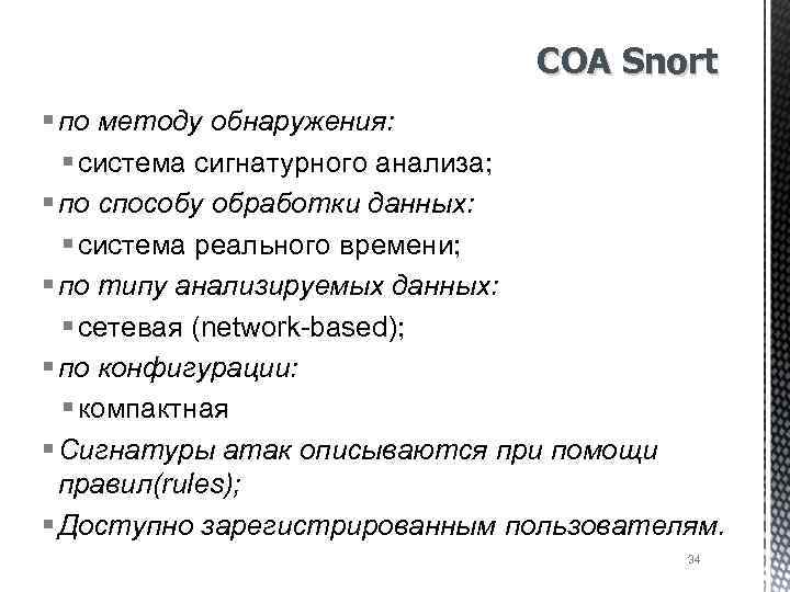 СОА Snort § по методу обнаружения: § система сигнатурного анализа; § по способу обработки