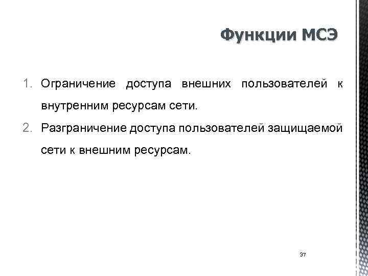 Функции МСЭ 1. Ограничение доступа внешних пользователей к внутренним ресурсам сети. 2. Разграничение доступа