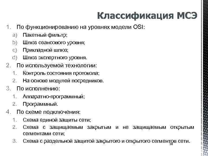 Классификация МСЭ 1. По функционированию на уровнях модели OSI: a) b) c) d) Пакетный