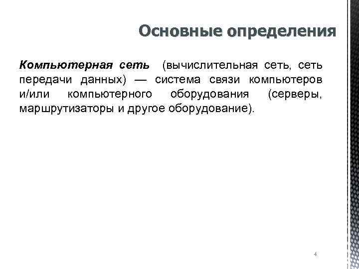 Основные определения Компьютерная сеть (вычислительная сеть, сеть передачи данных) — система связи компьютеров и/или