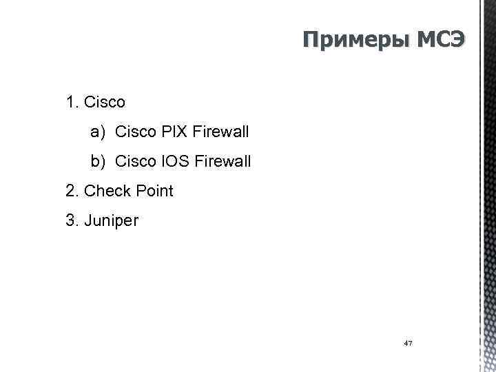 Примеры МСЭ 1. Cisco a) Cisco PIX Firewall b) Cisco IOS Firewall 2. Check