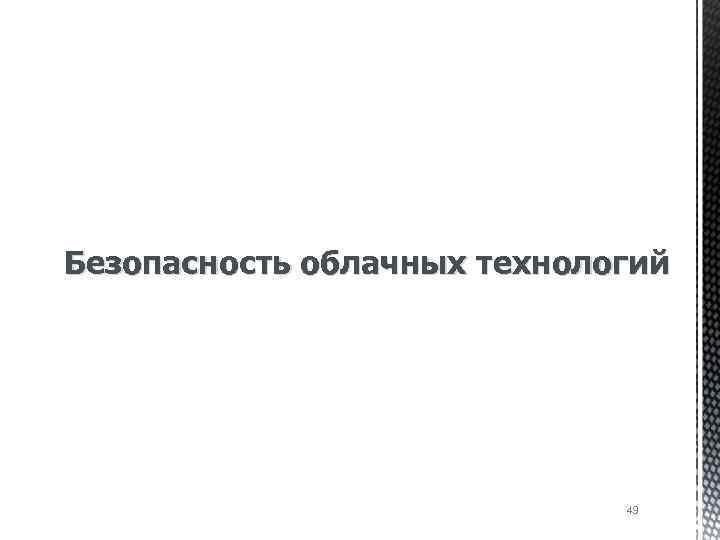 Безопасность облачных технологий 49 