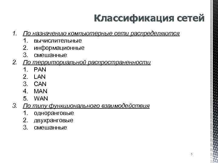 Классификация сетей 1. По назначению компьютерные сети распределяются 1. вычислительные 2. информационные 3. смешанные