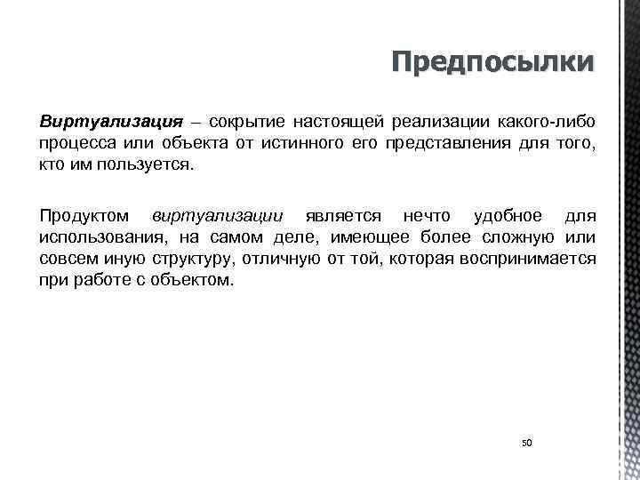 Предпосылки Виртуализация – сокрытие настоящей реализации какого-либо процесса или объекта от истинного его представления