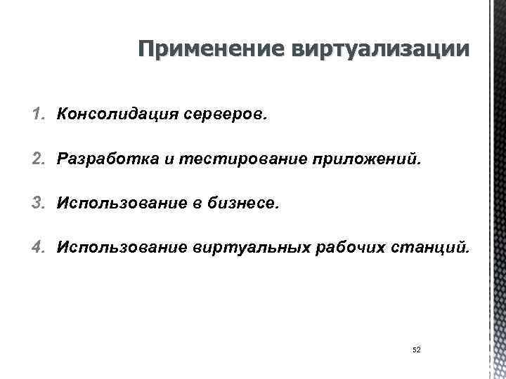 Применение виртуализации 1. Консолидация серверов. 2. Разработка и тестирование приложений. 3. Использование в бизнесе.